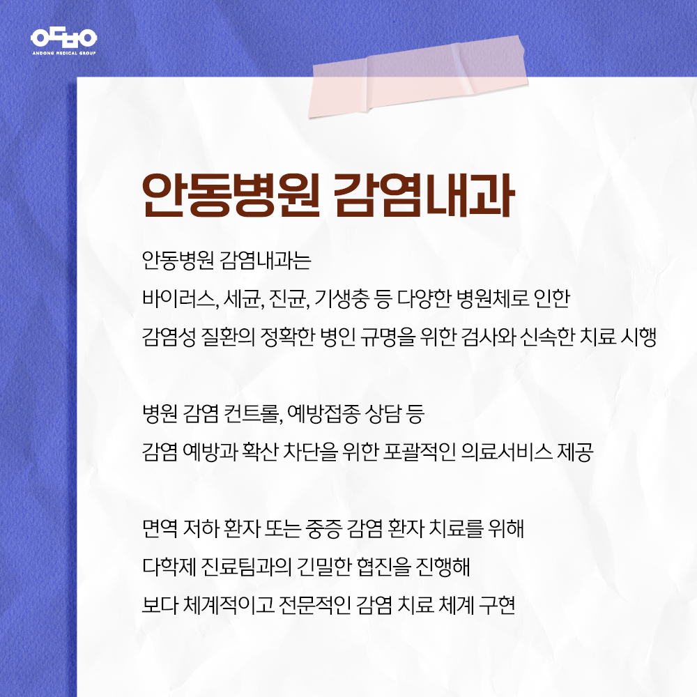 안동병원 감염내과 포스터