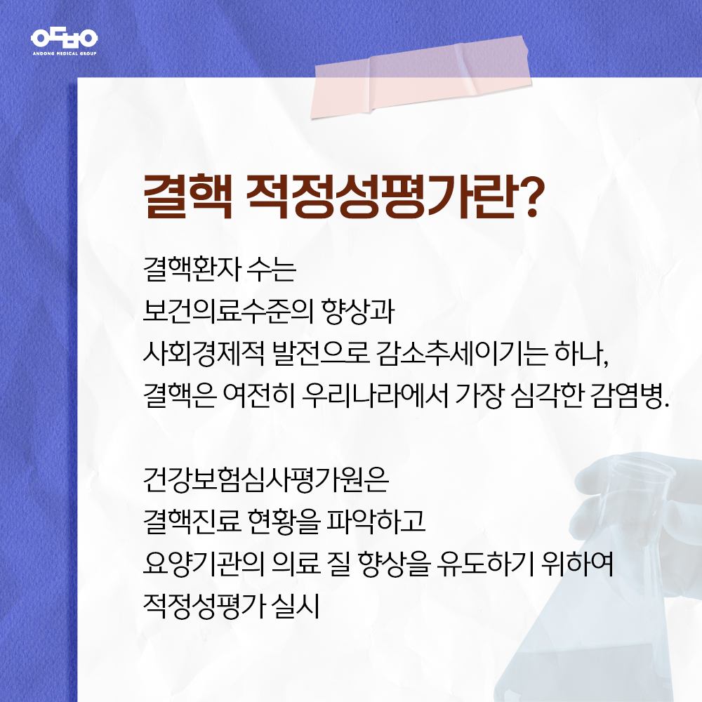 결핵 적정성평가란? 포스터