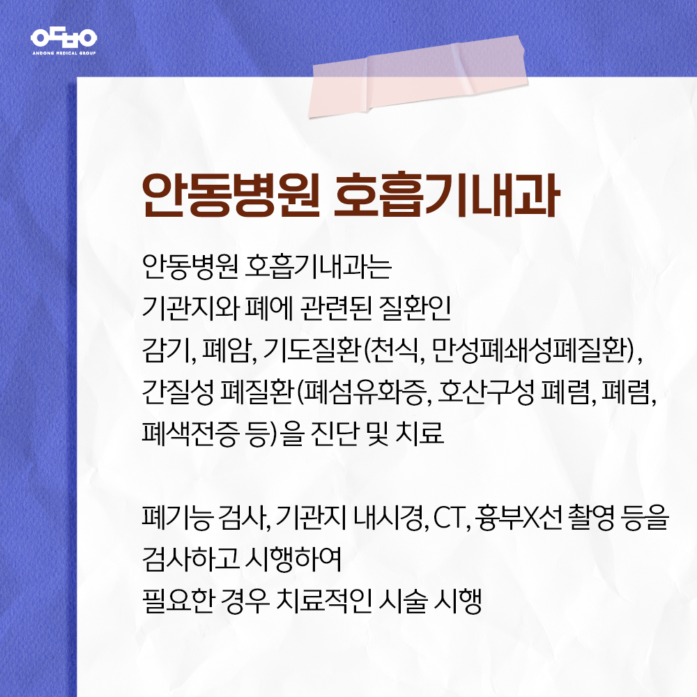 안동병원 호흡기내과 포스터