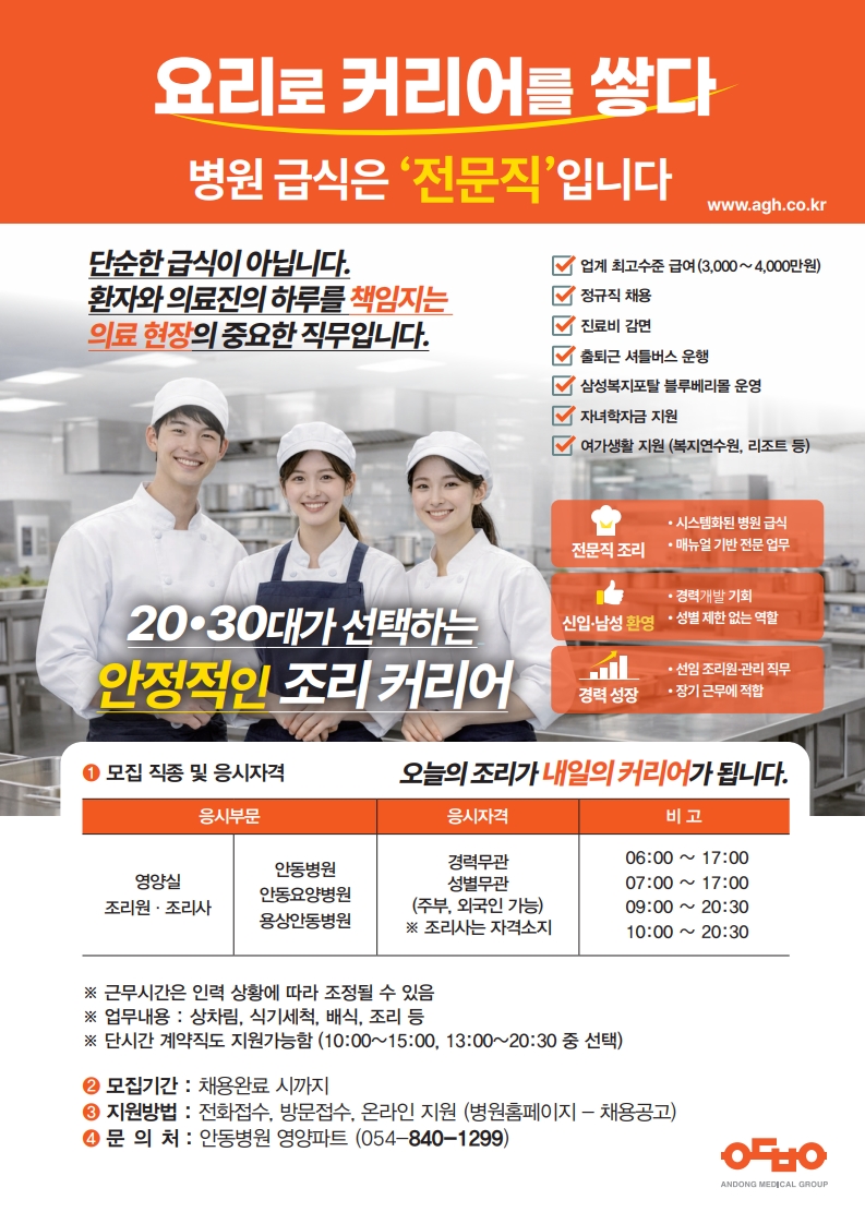 영양실 조리사 및 조리원 채용 포스터