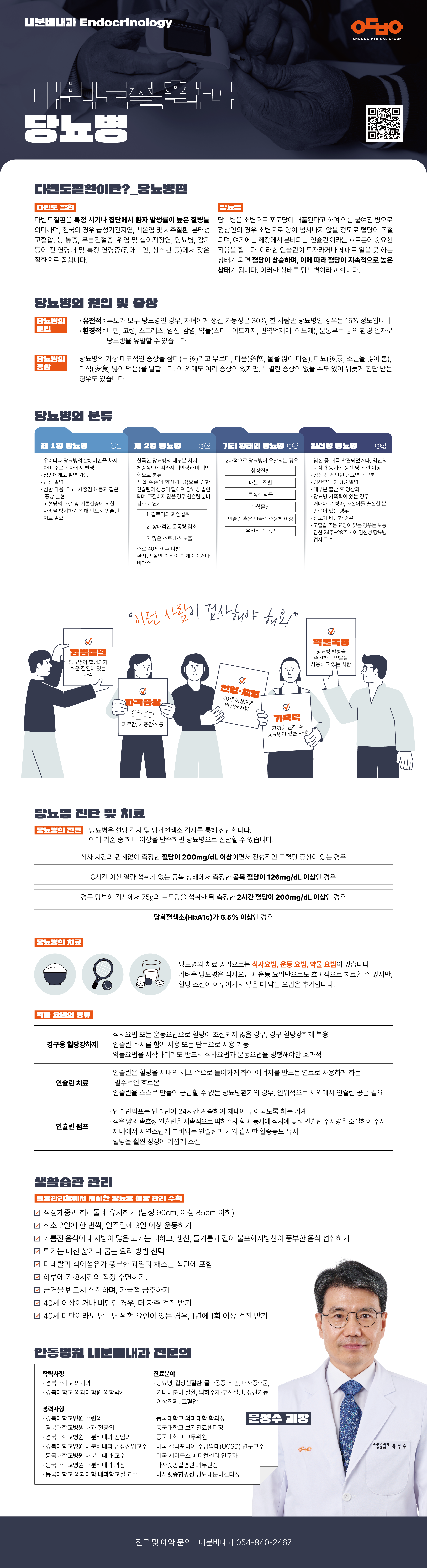 내분비내과 다빈도질환과 당뇨병 포스터