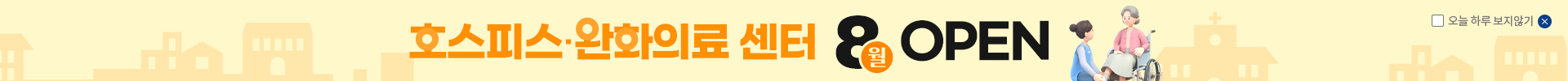 호스피스·완화의료병동 오픈