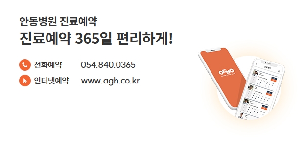 안동병원 진료예약 
진료예약 365일 편리하게! 
전화예약 : 054.840.0365 
인터넷예약:www.agh.co.kr