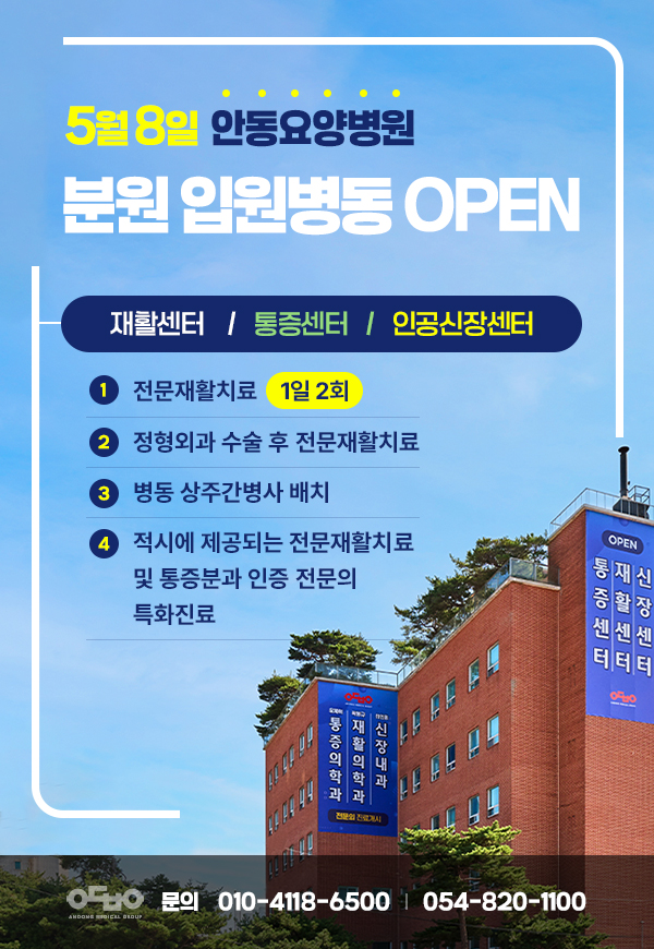 안동요양병원 분원 입원 병동 오픈