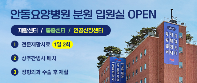 안동요양병원 분원 입원실 오픈