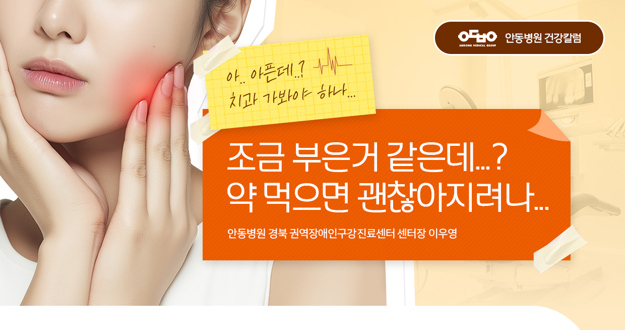 조금 부은거 같은데...? 약 먹으면 괜찮아지려나..._권역장애인구강진료센터 이우영 센터장