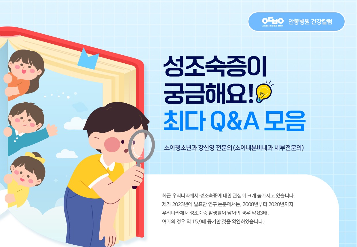성조숙증이 궁금해요! 최대 Q&A 모음_소아청소년과 강신영 소아내분비세부전문의