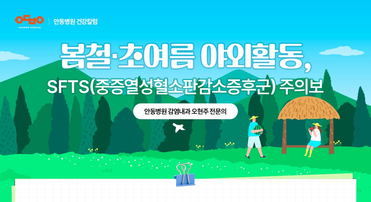 봄철‧초여름 야외활동 SFTS(중증열성혈소판감소증후군) 주의보_감염내과 오현주 전문의