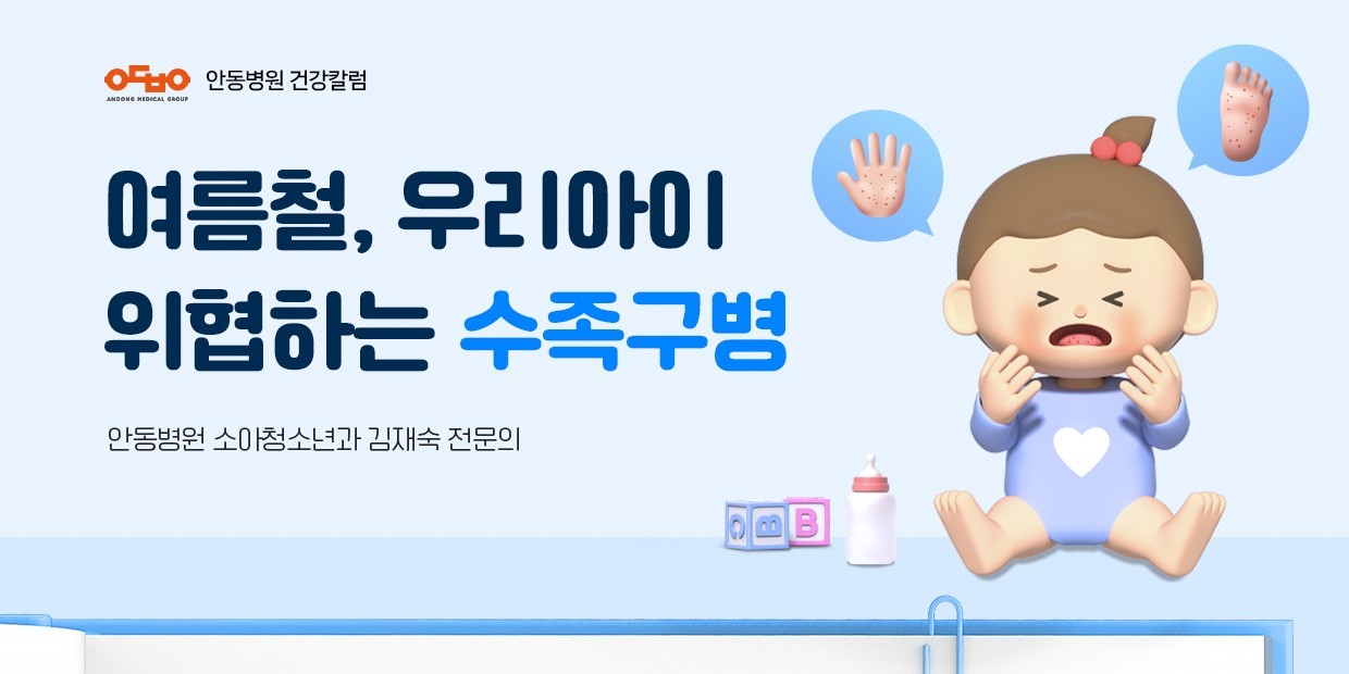 여름철, 우리아이 위협하는 수족구병_소아청소년과 김재숙 전문의
