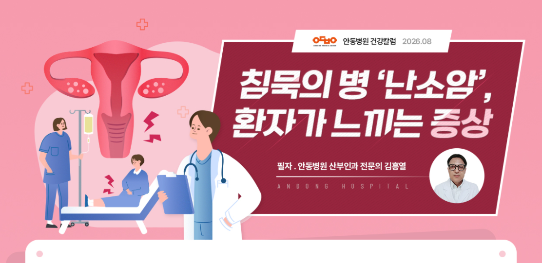 침묵의 병 ‘난소암’, 환자가 느끼는 증상_산부인과 김흥열 전문의 