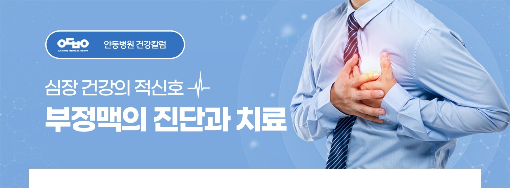 심장 건강의 적신호 부정맥의 진단과 치료_순환기(심장)내과 현대우 전문의