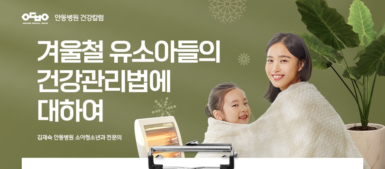 겨울철 유소아들의 건강관리법에 대하여_소아청소년과 김재숙 전문의