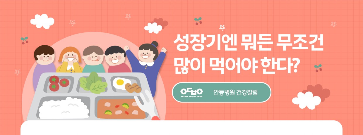 성장기엔 뭐든 무조건 많이 먹어야 한다?_소아청소년과 강신영 전문의