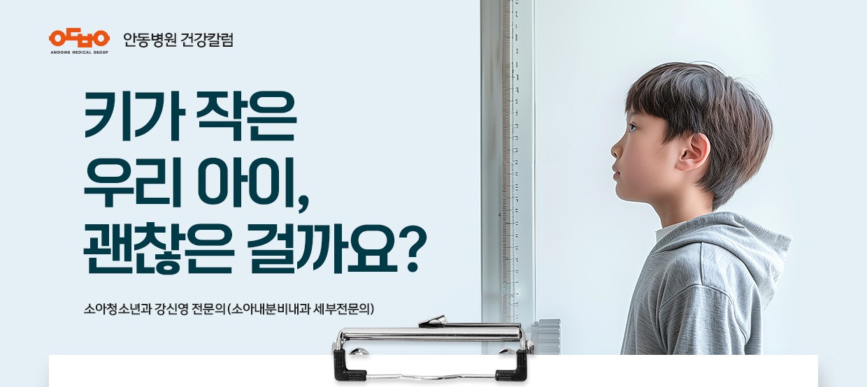 키가 작은 우리아이, 괜찮은 걸까요?_소아청소년과 강신영 전문의