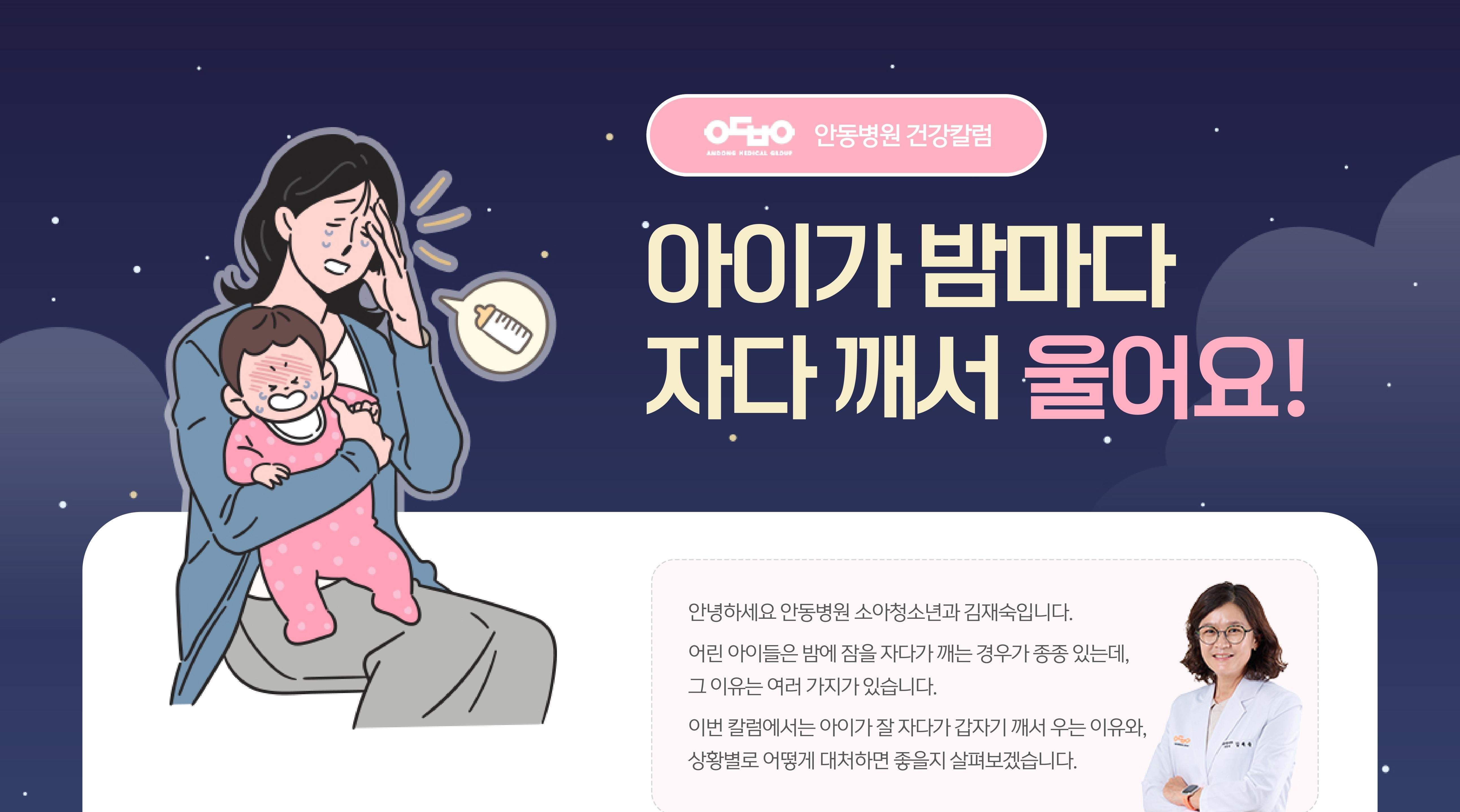 아이가 밤마다 자다깨서 울어요!_건강칼럼_소아청소년과 김재숙 전문의