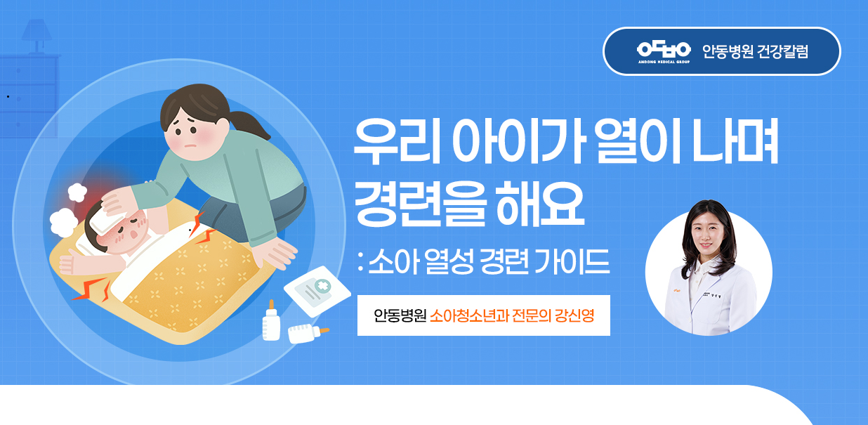 우리 아이가 열이 나며 경련을 해요_소아청소년과 강신영 전문의