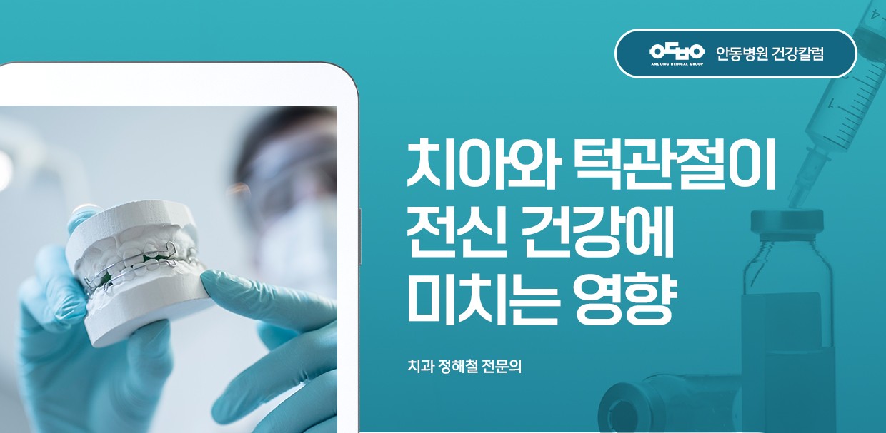 치아와 턱관절이 전신 건강에 미치는 영향_치과 정해철 전문의