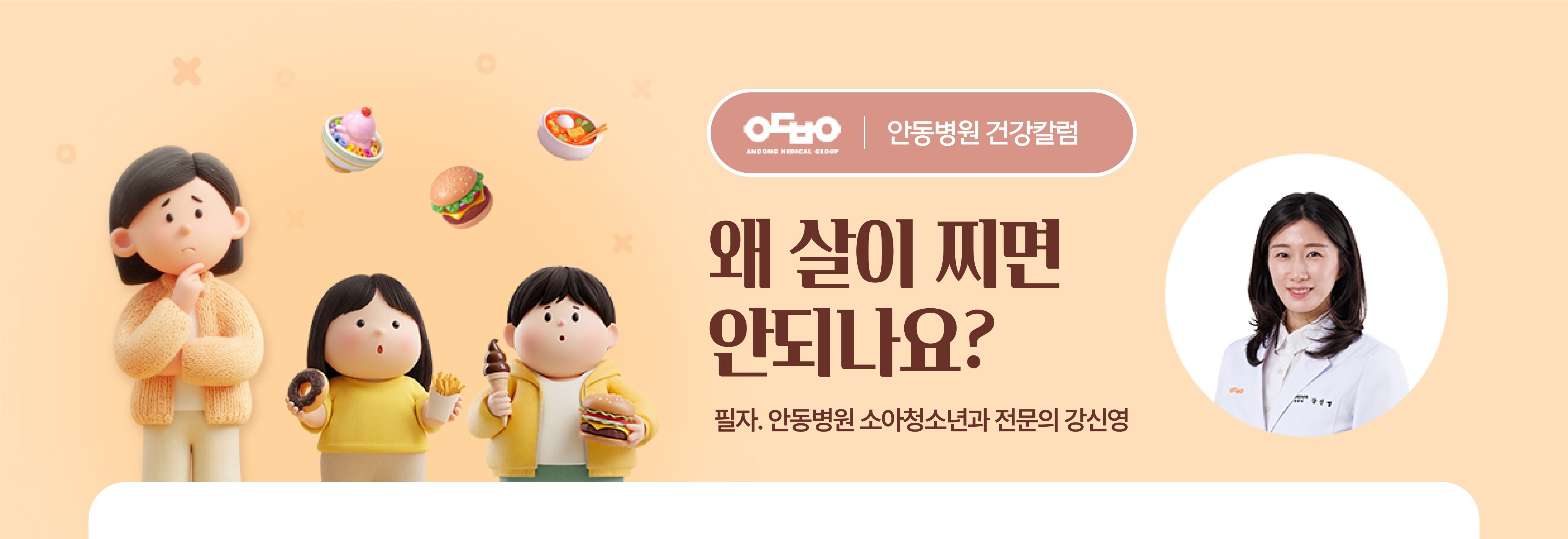 소아청소년기 왜 살이 찌면 안되나요?_소아청소년과 강신영 전문의