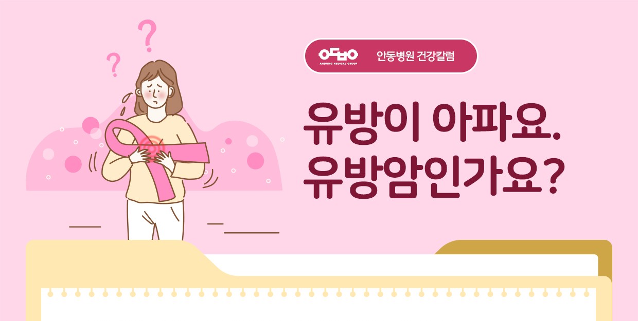 유방이 아파요. 유방암인가요?_외과 염승섭 전문의