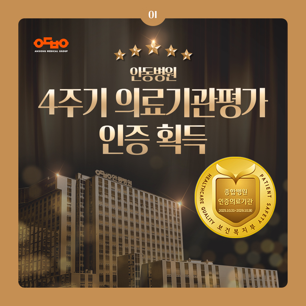 안동병원, 4주기 의료기관 인증 획득