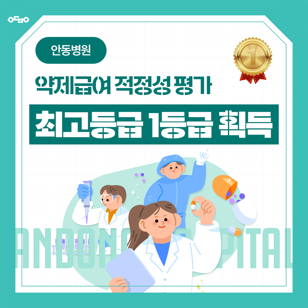 안동병원, 약제급여 적정성평가 1등급 획득