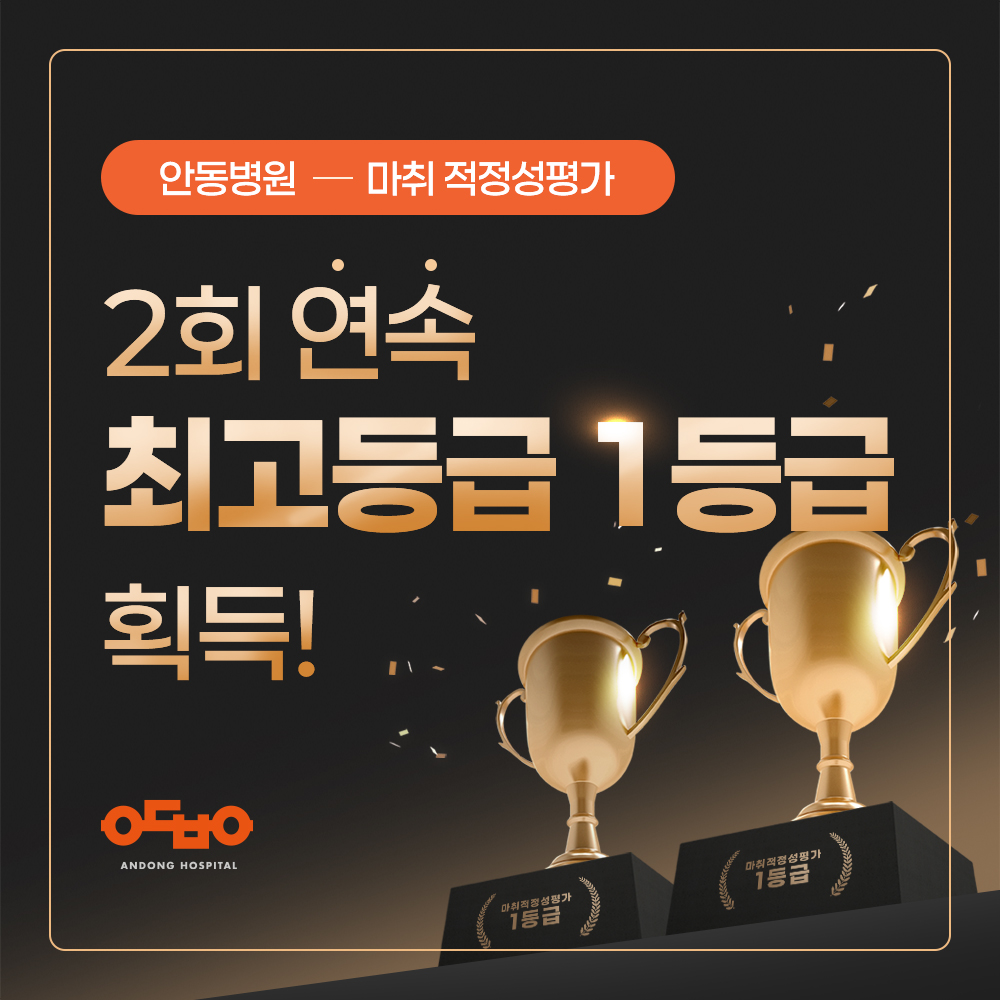 안동병원, 마취 적정성평가 2회연속 1등급 획득
