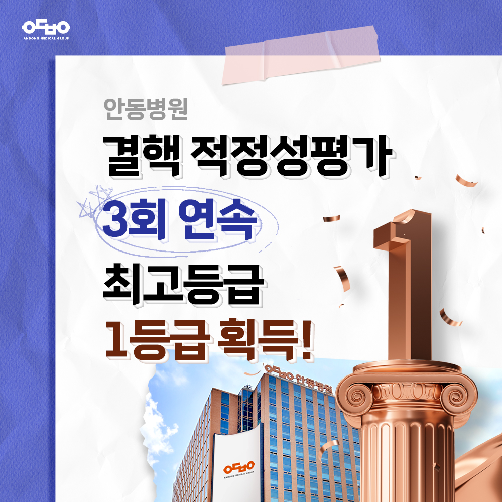 안동병원, 결핵 적정성평가 2회연속 1등급 획득