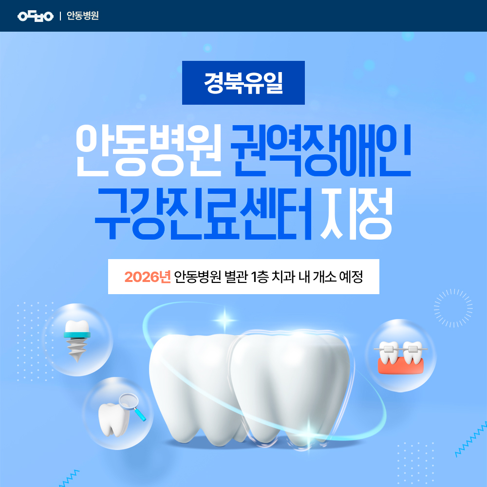 안동병원, 경북유일 권역장애인구강진료센터 개소