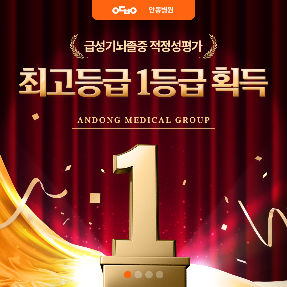 안동병원, 급성기뇌졸중 적정성평가 1등급 획득 
