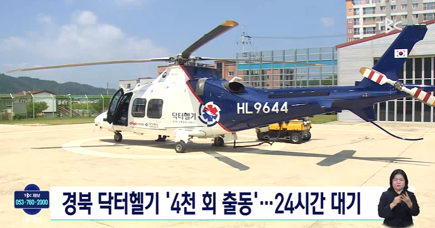 '경북 닥터헬기' 출동 4천 건 달성...전국 최초 / TBC