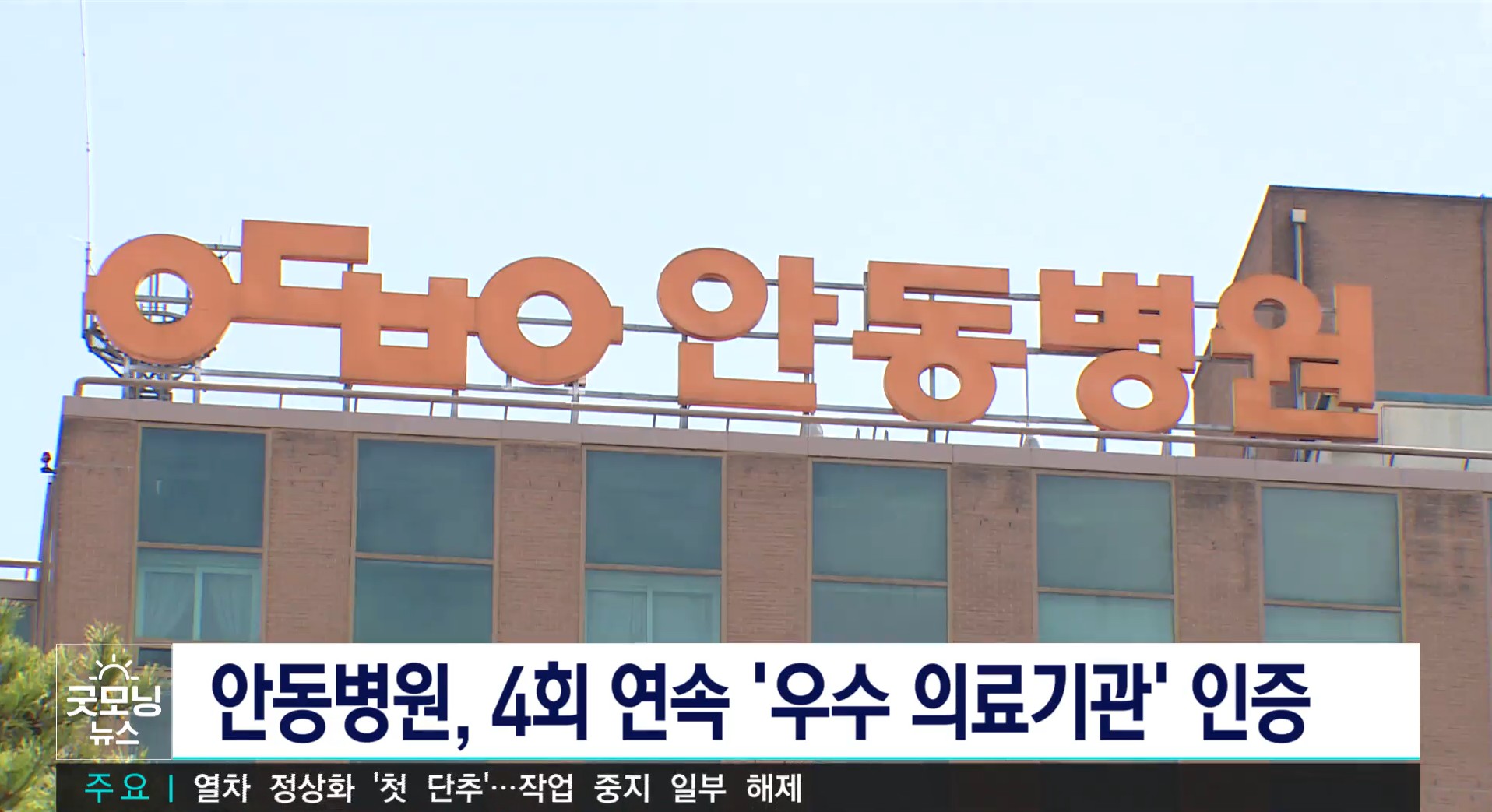 안동병원 ‘4주기 의료기관 인증’ 획득 / TBC