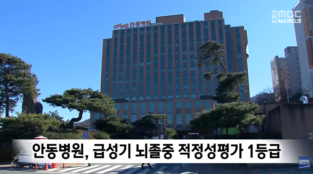 안동병원, 급성기 뇌졸중 적정성평가 1등급 / 안동MBC