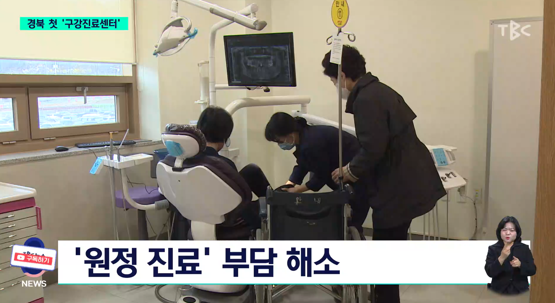 장애인 건강권 보장...경북 첫 '구강진료센터' / TBC