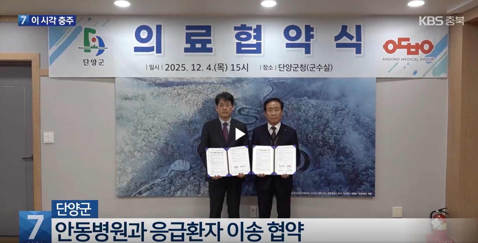 안동병원-단양군 응급환자 이송 협약 / KBS