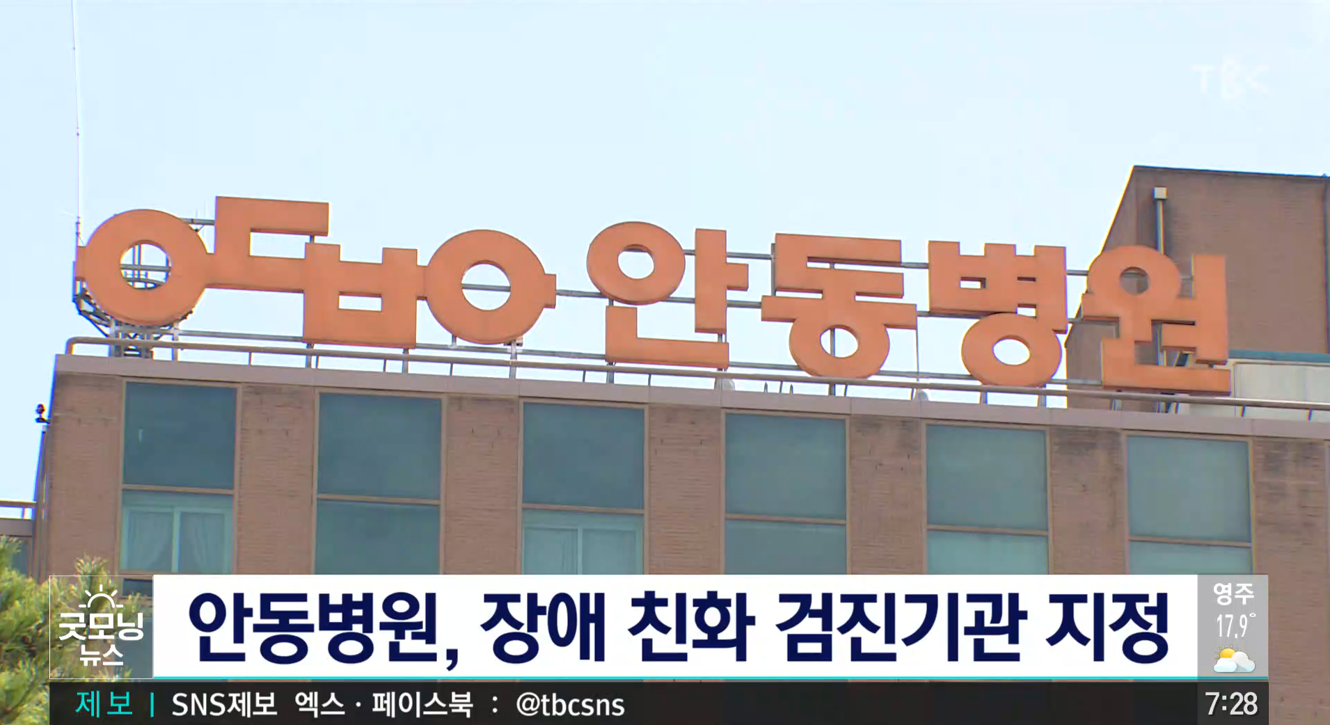안동병원, 장애친화 검진기관 지정 / TBC