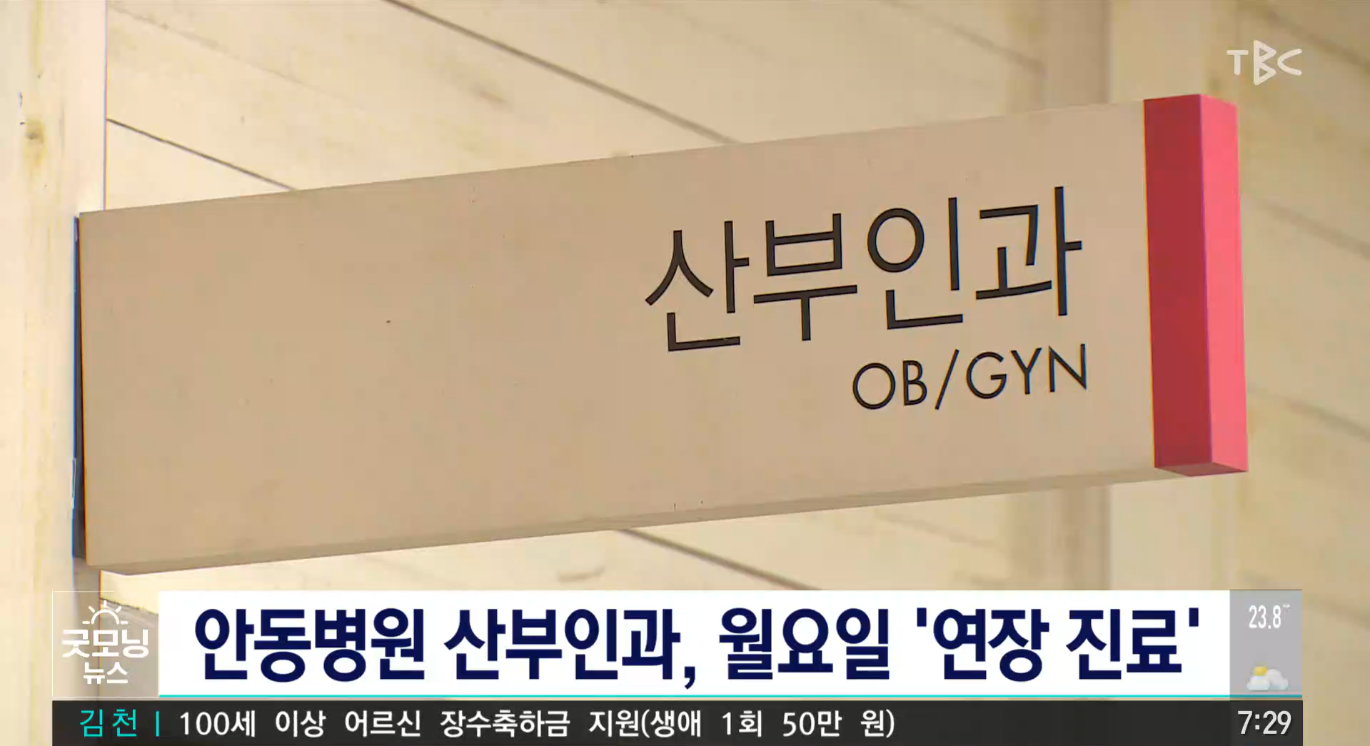 안동병원, 산부인과 월요일 오후 8시까지 진료 / TBC