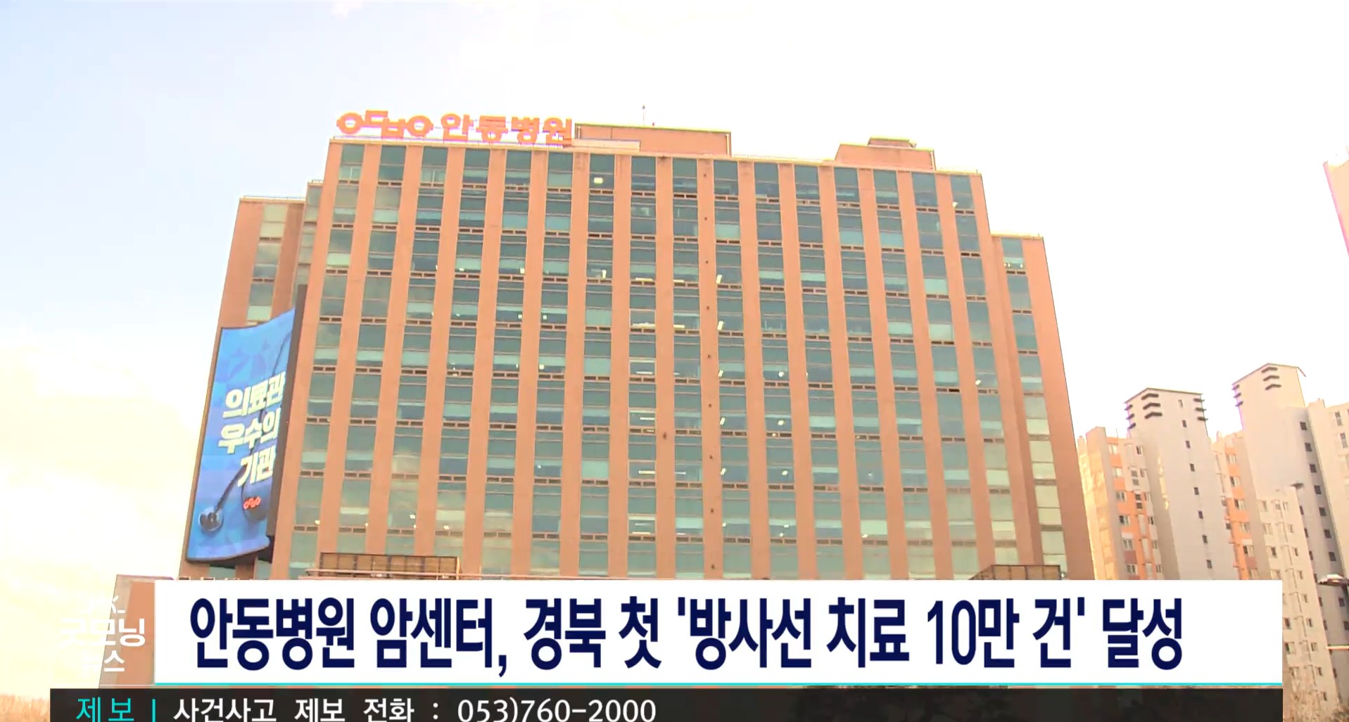 안동병원 암센터, 방사선 치료 10만 건 달성 / TBC