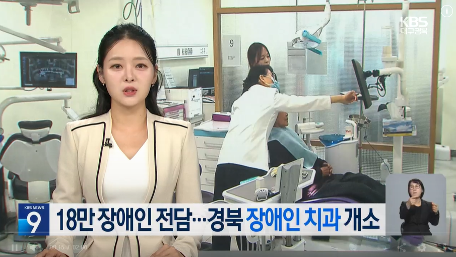 ‘18만 장애인 전담’…경북 장애인 구강진료센터 개소 / KBS