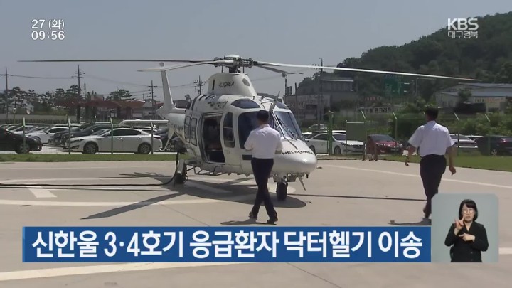 안동병원 - 현대건설 신한울 3·4호기 응급환자 닥터헬기 이송 / KBS뉴스