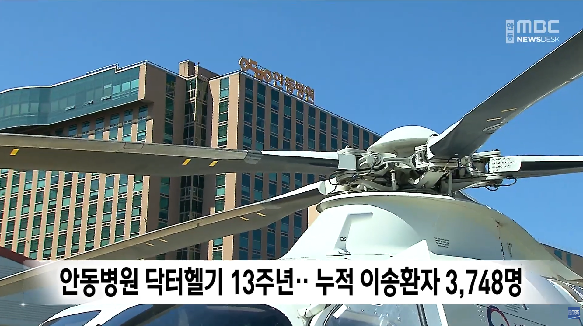 안동병원 닥터헬기 13주년.. 누적 이송환자 3,748명 / 안동MBC