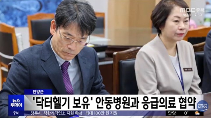 단양군, '닥터헬기 보유' 안동병원과 응급의료 협약 / 충북MBC