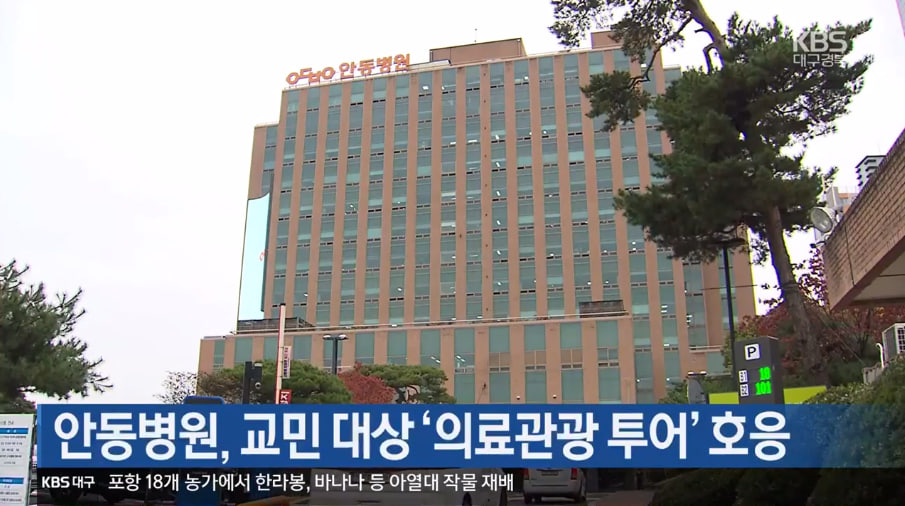 안동병원, 헬스투어 / KBS