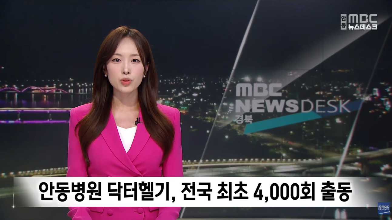 안동병원 닥터헬기, 전국 최초 4,000회 출동 / 안동MBC