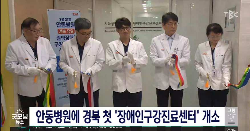안동병원에 경북 첫 '장애인구강진료센터' 열어 / TBC