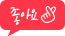 좋아요